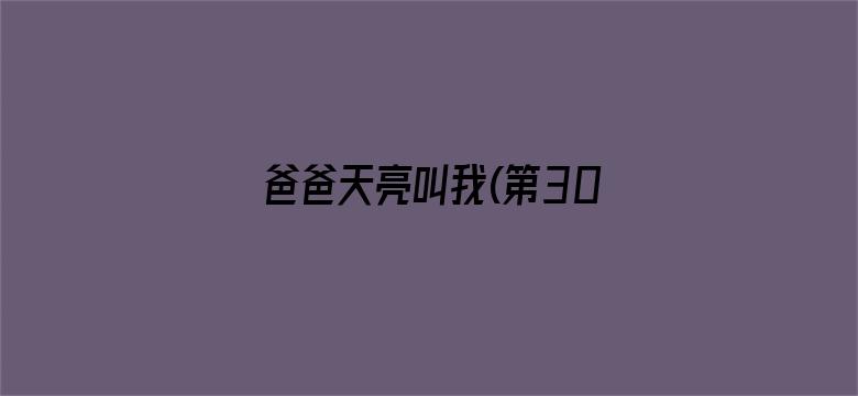 爸爸天亮叫我(第30集)